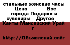 стильные женские часы › Цена ­ 2 990 - Все города Подарки и сувениры » Другое   . Ханты-Мансийский,Урай г.